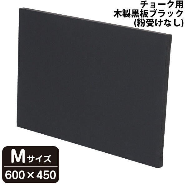 木製黒板（ブラック）　粉受けなし　Mサイズ（W600×H450mm）　43003 【T048】【メーカー直送1】