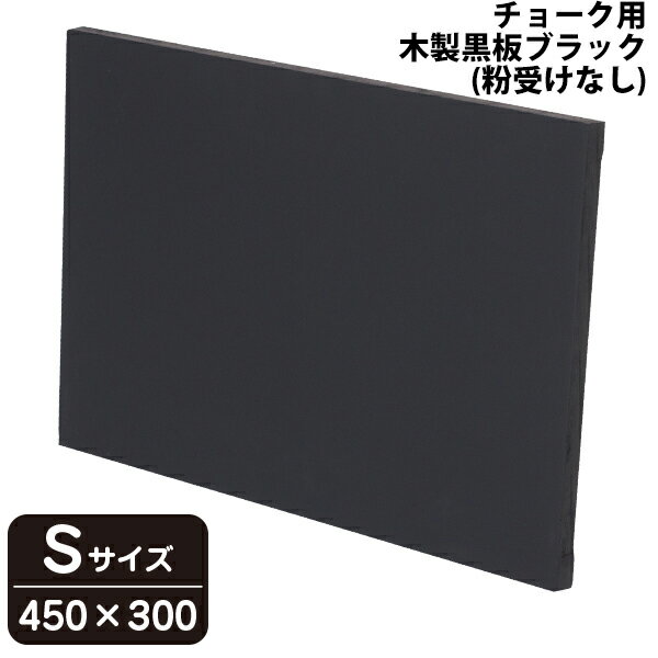 木製黒板（ブラック）　粉受けなし　Sサイズ（W450×H300mm）　43004 【T048】【メーカー直送1】