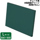 木製黒板（グリーン）　粉受けなし　Lサイズ（W900×H600mm）　22502NAS 【T048】【メーカー直送1】