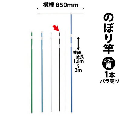 樂天商城 - のぼり竿 ポール (色：黒 30537BLK) 全長1.6〜3m伸縮式 横棒850mm 【T048】【メーカー直送1】