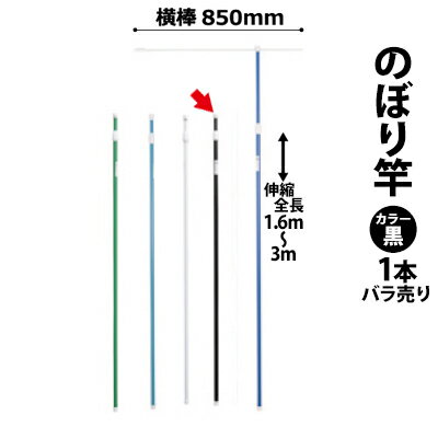 のぼり竿 ポール (色：黒 30537BLK) 全長1.6〜3m伸縮式 横棒850mm 【T048】【メーカー直送1】