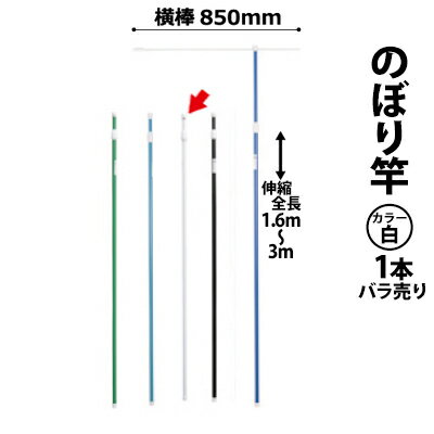 樂天商城 - のぼり竿 ポール (色：白 30537) 全長1.6〜3m伸縮式 横棒850mm 【T048】【メーカー直送1】