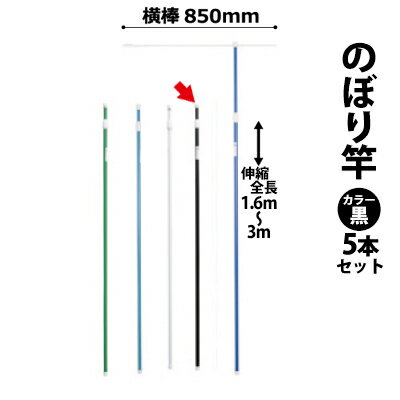 Business Products Services - のぼり竿 ポール 【5本セット】 (色：黒 30537BLK×5) 全長1.6〜3m伸縮式 横棒850mm 【T048】【メーカー直送1】