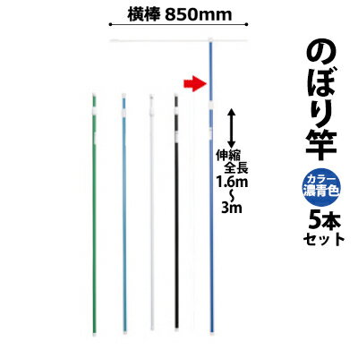樂天商城 - のぼり竿 ポール 【5本セット】 (色：濃青色 30537BLU×5) 全長1.6〜3m伸縮式 横棒850mm 【T048】【メーカー直送1】