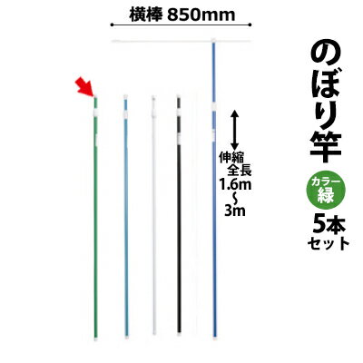 樂天商城 - のぼり竿 ポール 【5本セット】 (色：グリーン 30537GRN×5) 全長1.6〜3m伸縮式 横棒850mm 【T048】【メーカー直送1】