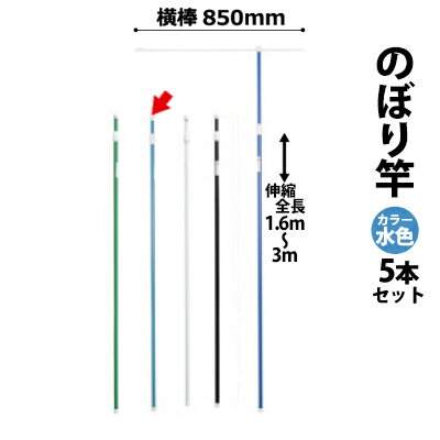 のぼり竿 ポール 【5本セット】 (色：水色 30537SBL×5) 全長1.6〜3m伸縮式 横棒850mm 【T048】【メーカー直送1】