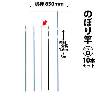 のぼり竿 ポール 【10本セット】 (色：白 30537×10) 全長1.6〜3m伸縮式 横棒850mm 【T048】【メーカー直送1】