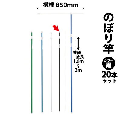 お店のカラーで自由に選択！ 最もスタンダードなポールです。 幅600×縦1800mm〜など 大きめののぼり専用ポールです。 でっかくのぼりを掲げます！ ●サイズ 長さ： 1.6〜3m伸縮式 太さ： [上部パイプ]φ19mm [下部パイプ]φ22mm [調節部分]φ30mm [下部キャップ]φ25mm 横棒：4.5×7×L850mm ●素材 スチール：ポリプロピレン・ABS ○重量/700g ○3m2段伸縮式 ■非塩ビ素材（ポリプロピレン）を使用しており、焼却してもダイオキシンが発生しません。環境に優しいポールです。 ※強風の場所では、ポールがおれることがあり危険ですのでご使用にならないでください。 ※収納時にポールの横棒は本体にセットしてあります。上のキャップを外して取り出してください。 ■メーカー直送品につき代金引換はご利用いただけません。他の決済方法をお選びください 離島へのお届けの場合はご注文後に送料加算お見積りのうえでのご対応とさせていただきます。のぼり旗固定グッズ　関連商品 のぼりポール緑 >>1本バラはこちら >>5本セットはこちら >>10本セットはこちら >>20本セットはこちら のぼりポール水色 >>1本バラはこちら >>5本セットはこちら >>10本セットはこちら >>20本セットはこちら のぼりポール白 >>1本バラはこちら >>5本セットはこちら >>10本セットはこちら >>20本セットはこちら のぼりポール黒 >>1本バラはこちら >>5本セットはこちら >>10本セットはこちら >>20本セットはこちら のぼりポール濃青色 >>1本バラはこちら >>5本セットはこちら >>10本セットはこちら >>20本セットはこちら 注水立て台 20L >>1台バラはこちら >>5台セットはこちら >>10台セットはこちら >>20台セットはこちら 注水立て台 13L >>1台バラはこちら >>5台セットはこちら >>10台セットはこちら >>20台セットはこちら 地中にクイを打ち込む ポール固定クイ型 1本販売 円柱などの柱に ポールを固定するホルダー 1セット販売 風によるのぼりの まくれ上がりを防ぐ！ 風ストッパー(5個入) お客様にお願い のぼり旗関連商品は代金引換がご利用いただけません。 他の決済方法をお選びくださいますようお願いいたします。 メーカー契約運送会社（路線便）でのお届けにつき、発送からお届けまで1〜3日での着が目安でございます。路線便のためお時間のご指定(特に夜間)のご希望がお応えできない場合がございます。予めご了承くださいますようお願いいたします。 商品発送完了後のお届け先の変更や転送ができません。ご注文時はお届け先住所にお間違いがないようお願いいたします。学校・法人・店舗様の場合などは会社名等をご入力忘れにご注意ください。 離島へのお届けの場合はご注文後に送料加算お見積りのうえでのご対応とさせていただきます。