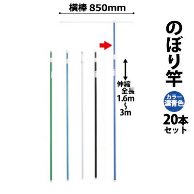 のぼり竿 ポール 【20本セット】 (色：濃青色 30537BLU×20) 全長1.6〜3m伸縮式 横棒850mm 【T048】【メーカー直送1】