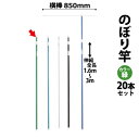 のぼり竿 ポール 【20本セット】 (色:グリーン 30537GRN×20) 全長1.6〜3m伸縮式 横棒850mm 【T048】【メーカー直送1】