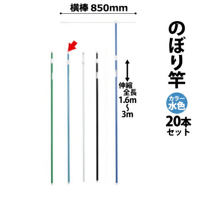 樂天商城 - のぼり竿 ポール 【20本セット】 (色：水色 30537SBL×20) 全長1.6〜3m伸縮式 横棒850mm 【T048】【メーカー直送1】