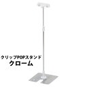 クリップPOPスタンド 色:クローム 30385 【T048】【メーカー直送1】