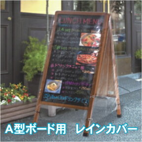 看板用 A型ボード用 レインカバー LBC180 看板をすっぽり覆う 透明 ビニールカバー ※カバーのみです！看板は別売です！ 大型貨物と同梱時は開封梱包する場合あり 【T048】【自社在庫品B】