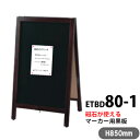 店舗用 A看板 両面 マーカー用磁石が使えるブラックボード 黒板 W500×D400×H850mm/4kg ロータイプ ETBD80-1 【T048】【自社在庫...