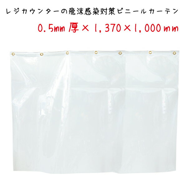 素材：透明塩ビ　0.5mm厚　上部ハトメ穴(12mm) 梱包形態：製造時より折畳梱包されております 折り痕は到着後に広げて伸ばしてください。吊り下げ使用後に少しずつ目立たなくなります。 商品特性上、商品の交換や返品は承れませんのでご注意ください。感染症の飛沫感染防止対策に　ハトメ付き透明ビニールカーテン　0.5mm厚　完成品(折畳み梱包) ※画像は使用イメージです。ご使用される場所を計測してお求めください。 ※吊り下げるためのヒモや吊り具はお客様でご用意ください。 ※上部にハトメ穴があります(Φ12mm) 素材：透明塩ビ 梱包形態：製造時より折畳梱包されております 折り痕は到着後に広げて伸ばしてください。 吊り下げ使用後に少しずつ目立たなくなります。 商品特性上、商品の交換や返品は承れませんのでご注意ください。 イメージ サイズ (厚0.5mm) 上部ハトメ数 (Φ12mm) 送料無料 (沖縄・離島除く) w915mm ×h1,000mm 5ヶ所 4,180円 w915mm ×h1,400mm 5ヶ所 5,280円 w1,370mm ×h1,000mm 7ヶ所 5,500円 w1,370mm ×h1,400mm 7ヶ所 7,150円