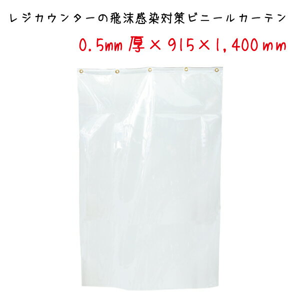 樂天商城 - 飛沫感染・飛散防止ビニールカーテン 0.5mm厚×W915×H1400mm ハトメ穴5箇所 折り梱包 【T048】【自社在庫品◎】