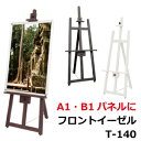 A1・B1サイズのパネル対応の木製イーゼル フロントイーゼル T-140 42998(ブラウン・ブラック・ホワイト) 【T048】【メーカー直送1】