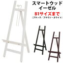 B1サイズのパネル対応の木製イーゼル スマートウッドイーゼル 58268 (ブラック・ブラウン・ホワイト) 【T048】【メーカー直送1】