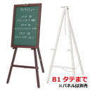 B1サイズのパネル対応の木製イーゼル 三角イーゼル 42139 (ブラウン・ホワイト) 【T048】【メーカー直送1】※ホワイトが欠品中