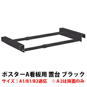 樂天商城 - 【 ポスターA看板用オプション品 】 ウェイト置き台 ブラック 36024-2B 【T048】【メーカー直送1】