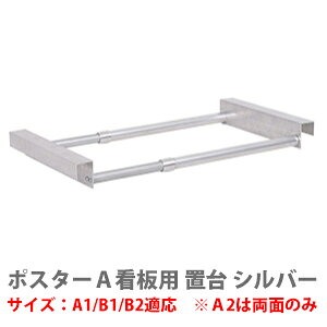 【 ポスターA看板用オプション品 】 ウェイト置き台 シルバー36024-2S 【T048】【...