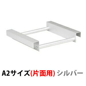 樂天商城 - 【 ポスターA看板用オプション品 】 A2片面専用ウェイト置き台 シルバー 36024-3S 【T048】【メーカー直送1】