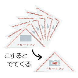 削るくじ引き スクラッチ三角スピードクジ(100枚セット ※三角のクジが100枚分) 70011 【T088】【メーカー直送1】