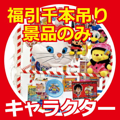 福引千本つり大会 追加用景品のみ：キャラクターグッズ 50名様分 (景品No.20666) ...