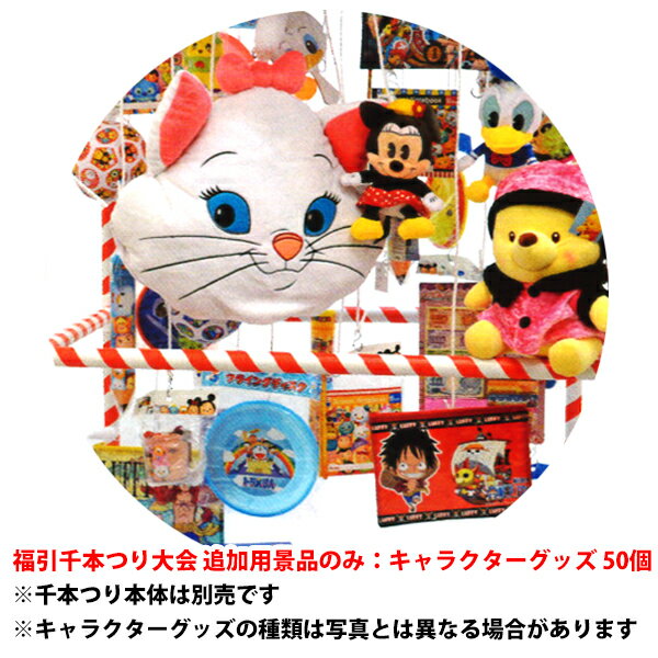 福引千本つり大会 追加用景品のみ：キャラクターグッズ 50名様分 (景品No.20666) 【T088】【メーカー直送2】