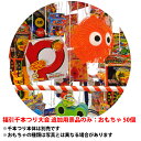 福引千本つり大会 追加用景品のみ:おもちゃ50名様分 (景品No.20670) 【T088】【メーカー直送2】