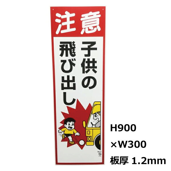 看板 飛び出し注意喚起 交通安全に 交通安全標識・プレート看板　306-13A『注意　子供の飛び出し』／900×300×1.2mm …