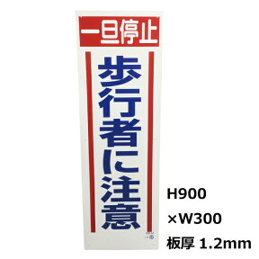 看板 飛び出し注意喚起 交通安全に 交通安全標識・プレート看板　306-14『一旦停止　歩行者に注意』／900×300×1.2mm 【U031】【自社在庫品B】