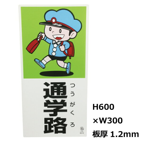 看板 飛び出し注意喚起 交通安全に 交通安全標識・プレート看板　832-02A『通学路』／600×300×1.2mm 【U031】【自社在庫品B】 1