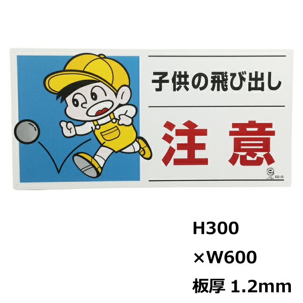 看板 飛び出し注意喚起 交通安全に 交通安全標識・プレート看板　832-05A『子供の飛び出し注意』フラットタイプ／300×600×1.2mm 【U031..