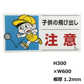 看板 飛び出し注意喚起 交通安全に 交通安全標識・プレート看板　832-05A『子供の飛び出し注意』フラットタイプ／300×600×1.2mm 【U031】【自社在庫品B】