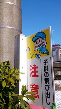 看板 飛び出し注意 交通安全に 交通安全標識・...の紹介画像2