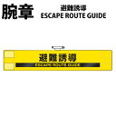 地震・火災など災害時の避難誘導用品 腕章(避難誘導) 848-47(黒部反射) サイズ：85×450mm (マジックテープ式／上部安全ピン付) 【U031】【メーカー直送1】