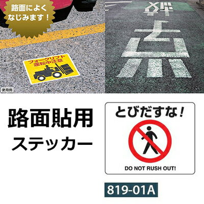 路面貼用ステッカー:819-01A『どびだすな...の紹介画像2