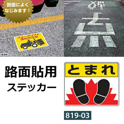 路面貼用ステッカー:819-03『とまれ(足マ...の紹介画像2