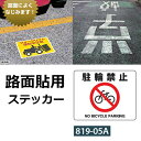 路面貼用ステッカー:819-05A『駐輪禁止』サイズ240×300×0.3mm厚/材質:アルミステッカー 【U031】【メーカー直送1】
