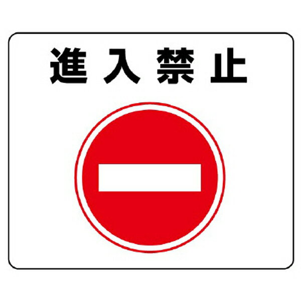 樂天商城 - 路面貼用ステッカー：819-06『進入禁止』サイズ240×300×0.3mm厚／材質：アルミステッカー 【U031】【メーカー直送1】