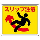 路面貼用ステッカー:819-12『スリップ注意』サイズ240×300×0.3mm厚/材質:アルミステッカー 【U031】【メーカー直送1】