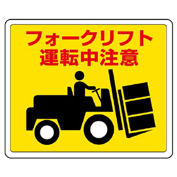 アスファルトや凹凸面に貼る際は必ずプライマー(平滑基盤材)を塗布してください。路面貼用ステッカー 通学路や作業場の安全向上に 通学路、学校の校門前、曲がり角、交差通路、危険地域の通行者への警鐘、交通安全に。アルミ製で路面によくなじみます。アスファルト等の粗面に取り付ける場合は別売のプライマーをご使用ください。 ※プライマーとは？ プライマーは下地を作るための材料です。粘度の高いゴム状の液体で、粘着性はありません。下地を作る事で粗面でも貼付できるようにプライマーをよく乾燥させ、その面を平滑に近づけます。塗布後剥がす事は大変困難です。 別売のプライマー1Lで5平方m、3Lで15平方m塗ることができます。 ●商品一覧　画像をクリックするとデザインごとにページに移動します とびだすな！ とまれ（手） とまれ（足） 土足厳禁 駐輪禁止 進入禁止 一時停止 立入禁止 通行禁止 開口部注意 段差注意 スリップ注意 昇降注意 フォークリフト 足もと注意 左右確認 歩行者通路 作業通路 指差呼称 点検位置 関係者以外 立入禁止 プライマー缶 1L プライマー缶 3L スプレー プライマー ※プライマー・スプレープライマーは沖縄・離島への配送不可 弊社取り扱い品番：819-01A/819-02/819-03/819-04A/819-05A/819-06/819-07/819-08A/ 819-09A/819-10/819-11/819-12/819-13/819-14/819-15/819-16/819-17/819-23/819-93 ご注意ください 路面貼用ステッカーおよびプライマーはメーカー直送品につき代金引換はご利用いただけません。他の決済方法をご利用ください。 ※プライマー・スプレープライマーは沖縄・その他離島への配送は承れません