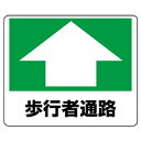 路面貼用ステッカー:819-15『歩行者通路』サイズ240×300×0.3mm厚/材質:アルミステッカー 【U031】【メーカー直送1】