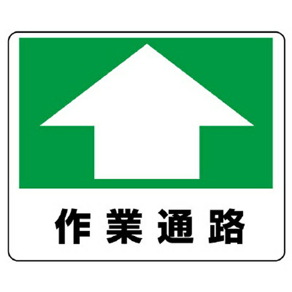 路面貼用ステッカー：819-16『作業通路』サイズ240×300×0.3mm厚／材質：アルミステッカー 【U031】【メーカー直送1】