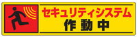 防犯ステッカー(50×200mm　5枚1組)：セキュリティシステム作動中　802-65 