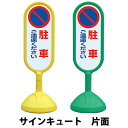 高さ1017mmHの樹脂製 標識看板 サインキュート 片面仕様 【U031】【メーカー直送☆】【PM39】※イエローが欠品