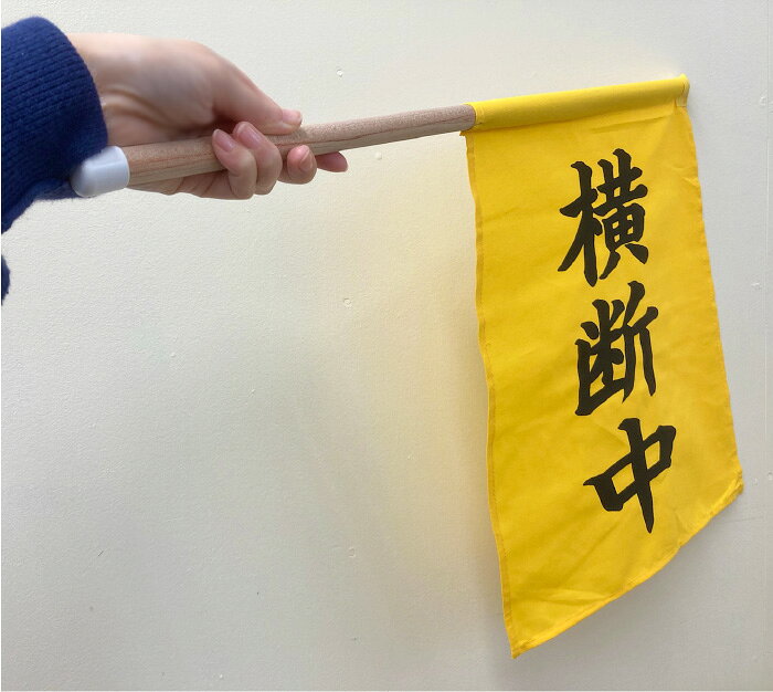 交通安全運動用 手旗 横断旗 指導旗 立哨旗 P4201（横断中・天竺） 350×410mm(棒60...