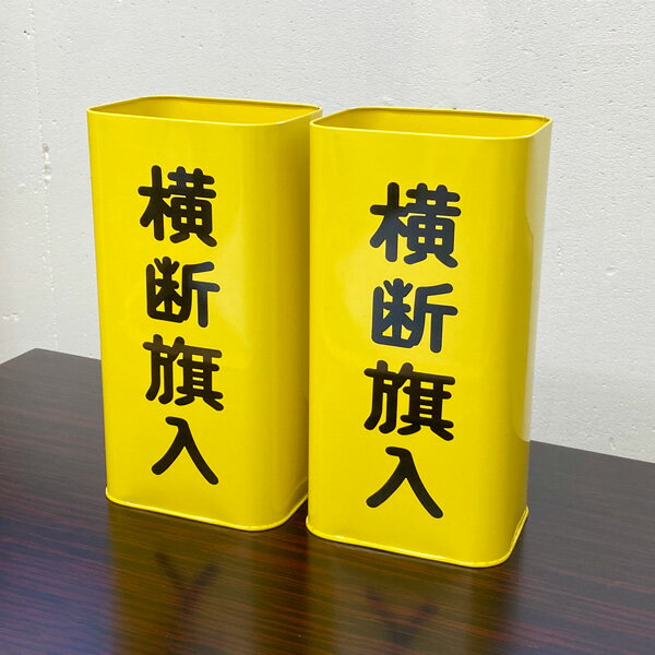 交通安全運動用 手旗 横断旗入れ ( 2缶入りで1セット ) H255×W130×D100mm 【Z064】【自社在庫品B】(※2022/10/11より仕様変更)