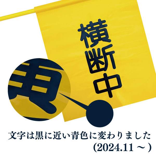 交通安全運動用 手旗 横断旗 P4101 (横断中・ビニール/濃いブルー文字)　300×350mm...
